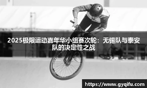 2025极限运动嘉年华小组赛次轮：无锡队与泰安队的决定性之战