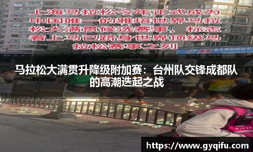 马拉松大满贯升降级附加赛：台州队交锋成都队的高潮迭起之战