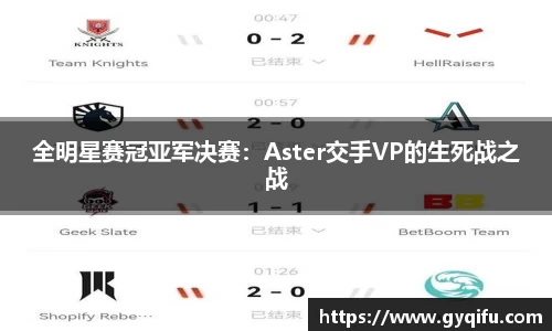 全明星赛冠亚军决赛：Aster交手VP的生死战之战