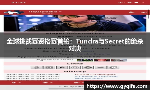 全球挑战赛资格赛首轮：Tundra与Secret的绝杀对决