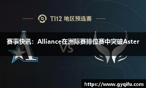 赛事快讯：Alliance在洲际赛排位赛中突破Aster