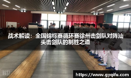战术解读：全国锦标赛循环赛徐州击剑队对阵汕头击剑队的制胜之道