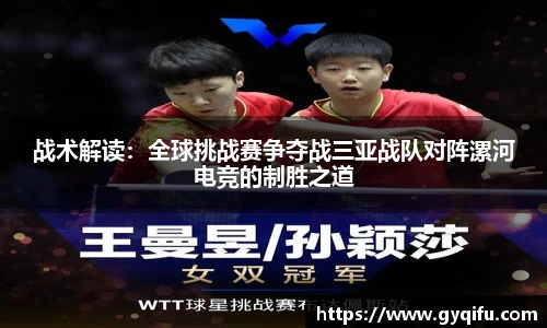 战术解读：全球挑战赛争夺战三亚战队对阵漯河电竞的制胜之道
