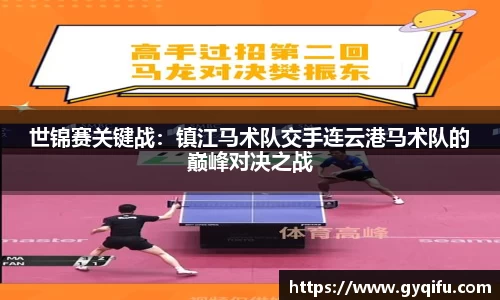 世锦赛关键战：镇江马术队交手连云港马术队的巅峰对决之战