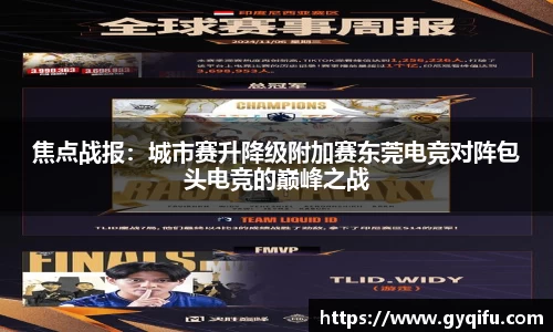 焦点战报：城市赛升降级附加赛东莞电竞对阵包头电竞的巅峰之战