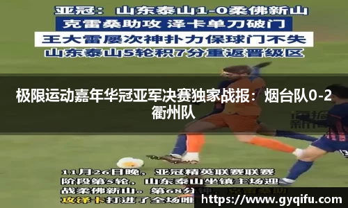 极限运动嘉年华冠亚军决赛独家战报：烟台队0-2衢州队