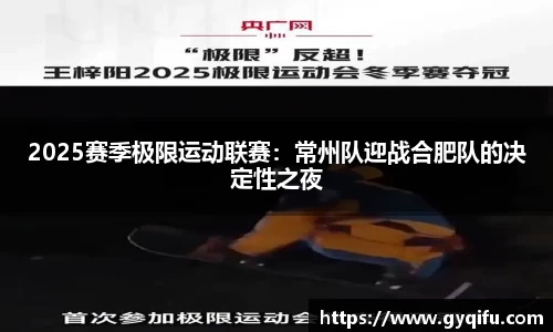 2025赛季极限运动联赛：常州队迎战合肥队的决定性之夜