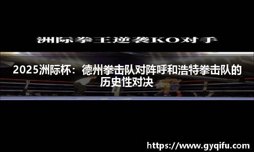 2025洲际杯：德州拳击队对阵呼和浩特拳击队的历史性对决