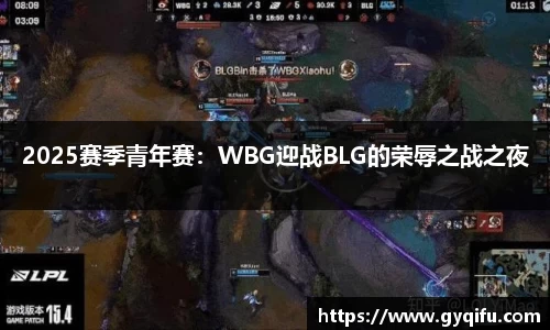 2025赛季青年赛：WBG迎战BLG的荣辱之战之夜