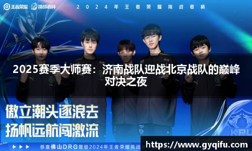 2025赛季大师赛：济南战队迎战北京战队的巅峰对决之夜