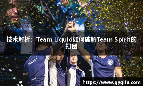 技术解析：Team Liquid如何破解Team Spirit的打团
