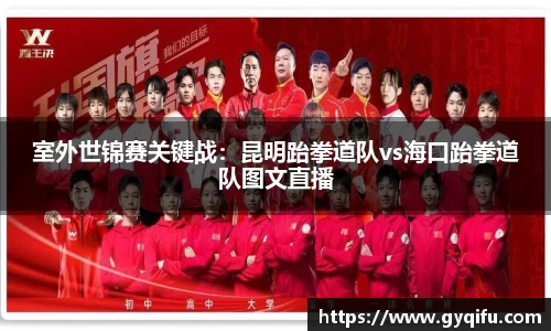 室外世锦赛关键战：昆明跆拳道队vs海口跆拳道队图文直播