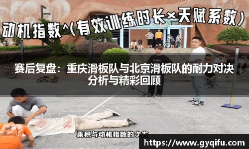 赛后复盘：重庆滑板队与北京滑板队的耐力对决分析与精彩回顾