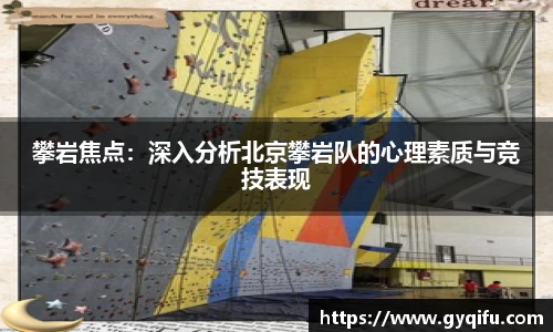 攀岩焦点：深入分析北京攀岩队的心理素质与竞技表现