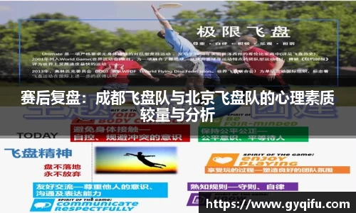 赛后复盘：成都飞盘队与北京飞盘队的心理素质较量与分析