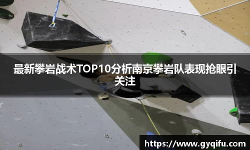最新攀岩战术TOP10分析南京攀岩队表现抢眼引关注
