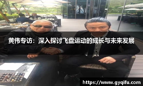 黄伟专访：深入探讨飞盘运动的成长与未来发展