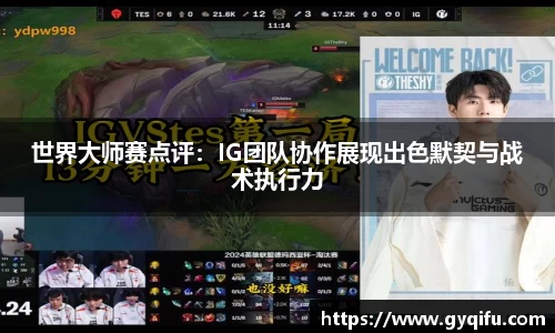 世界大师赛点评：IG团队协作展现出色默契与战术执行力