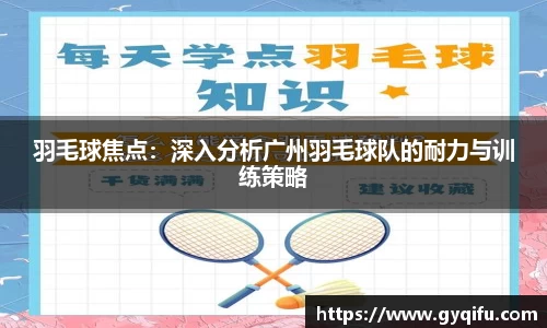 羽毛球焦点：深入分析广州羽毛球队的耐力与训练策略