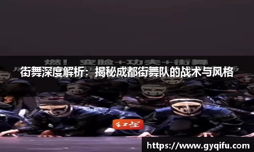 街舞深度解析：揭秘成都街舞队的战术与风格