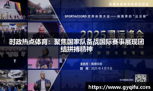 时政热点体育：聚焦国家队备战国际赛事展现团结拼搏精神