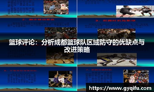 篮球评论：分析成都篮球队区域防守的优缺点与改进策略