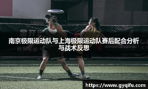 南京极限运动队与上海极限运动队赛后配合分析与战术反思