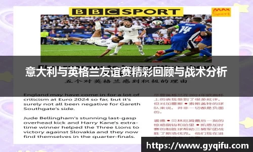 意大利与英格兰友谊赛精彩回顾与战术分析
