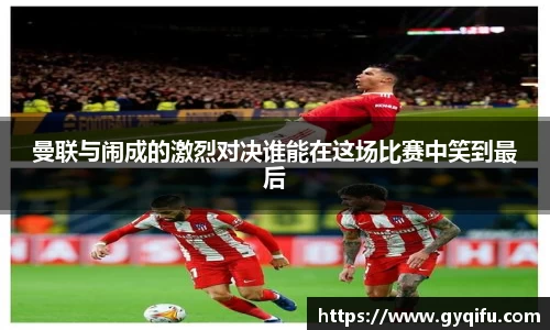 曼联与闹成的激烈对决谁能在这场比赛中笑到最后